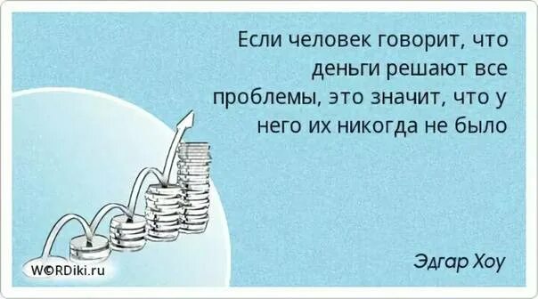 Мужу деньги пришли. Цитаты про деньги. фразы про энергию. высказывания про энергию. цитаты про энергию.