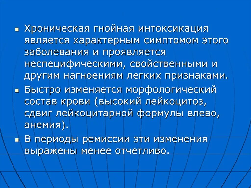 Хронические гнойные заболевания. Характерный симптом нагноительных заболеваний лёгких. Общая гнойная интоксикация. Признаки гнойной интоксикации.