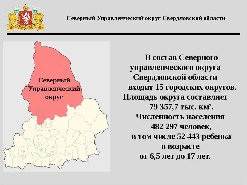 2 свердловская область. Северный управленческий округ Свердловской области. Северный управленческий округ Свердловской области на карте. Управленческие округа Свердловской. Города Северного управленческого округа Свердловской области.