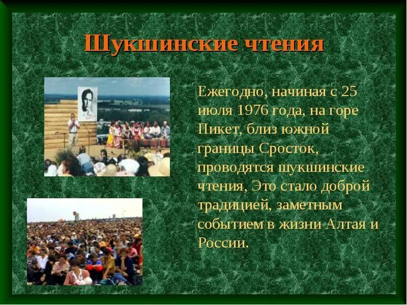 Шукшинские чтения. Шукшинские чтения в Сростках. Фестиваль Шукшинские чтения. Сростки культурный фестиваль Шукшинские чтения. Шукшинские чтения пикет.