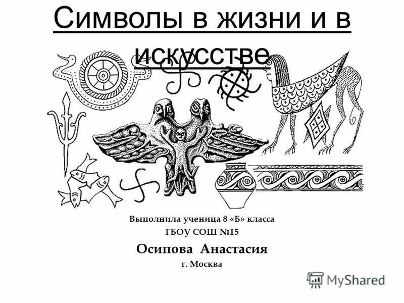 Символ дороги в искусстве. Символика искусства. Символы в жизни и искусстве 8 класс сообщение. Символы в жизни и искусстве 8 класс. Символы в жизни и в искусстве видеоурок.