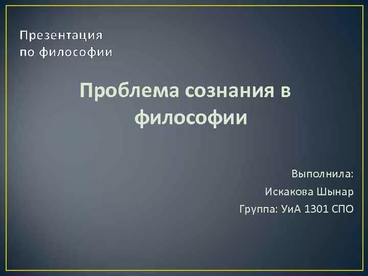 Философия сознания презентация. Презентация по философии. философия презентация. презентация по философии сознание. что такое разум в философии презентация.