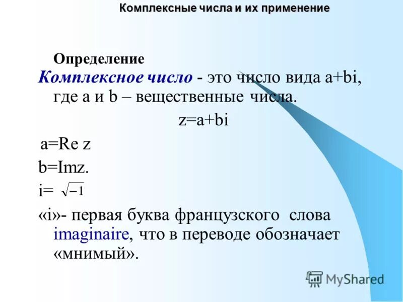 Найти мнимую часть комплексного числа. Комплексные числа. Действительные числа комплексные числа. Применение комплексных чисел. Мнимые числа и комплексные числа.