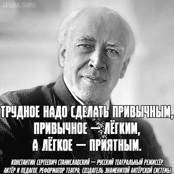 Изречения Станиславского. Станиславский трудное сделать привычным. Станиславский цитаты. Высказывания Станиславского.