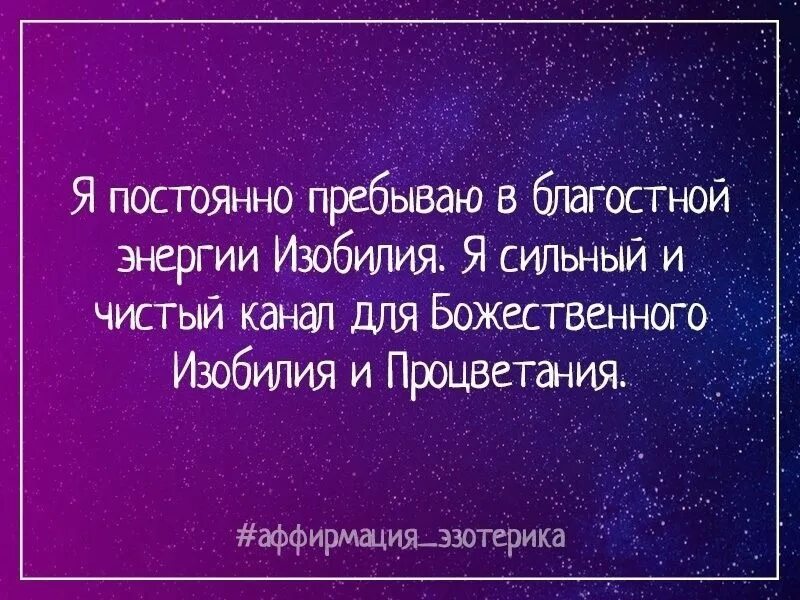 Благодарность вселенной на каждый. Аффирмации Вселенная. Аффирмация на исполнение желаний. Благодарность Вселенной. Аффирмации Вселенной.