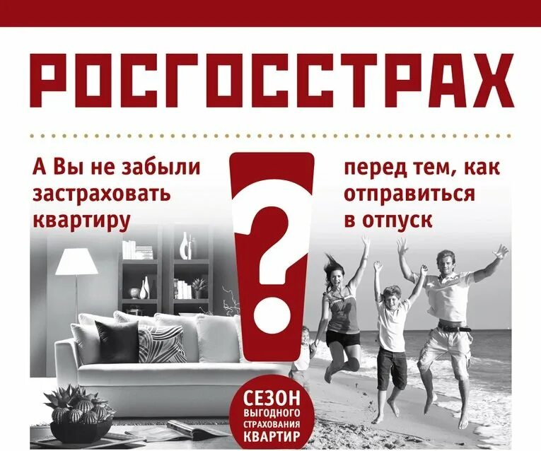 Страхование здоровья росгосстрах. Страхование квартиры. Страхование квартиры реклама. Росгосстрах страхование квартиры. Страхование квартиры реклама росгосстрах.