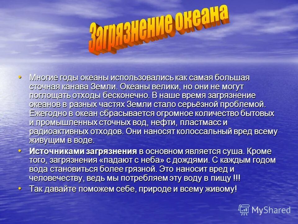 Кто открыл южный океан. Океаны земли презентация. Актуальность темы тихий океан. Как человек использует океан. Как используют океан.