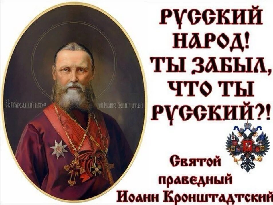 Забыты народ. Святой праведный Иоанн Кронштадтский моли Бога о нас. Святой Иоанн Кронштадтский моли Бога о нас. Святой праведный Иоанн Кронштадтский о русском народе. Цитаты святых о России.