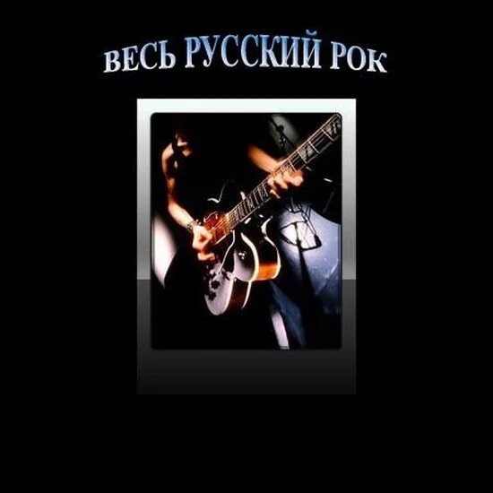 Сборник рока всех времен. Русский рок. Русский рок 2010. Рок баллады. Старый русский рок.
