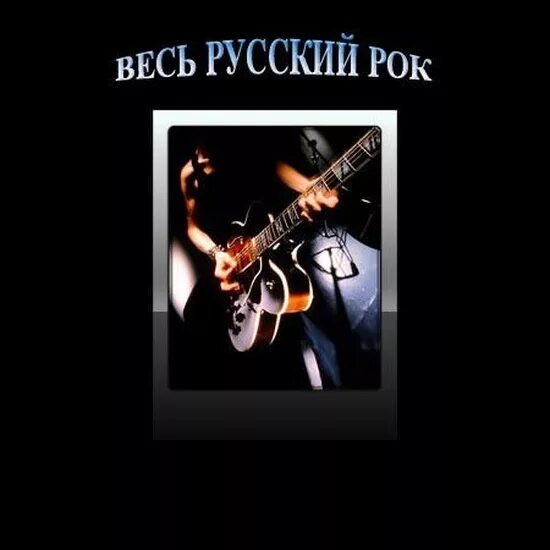 Русский рок. Русский рок 2010. Рок баллады. Старый русский рок. Сборник рока всех времен