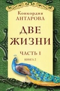 Аудиокнига две жизни слушать полностью