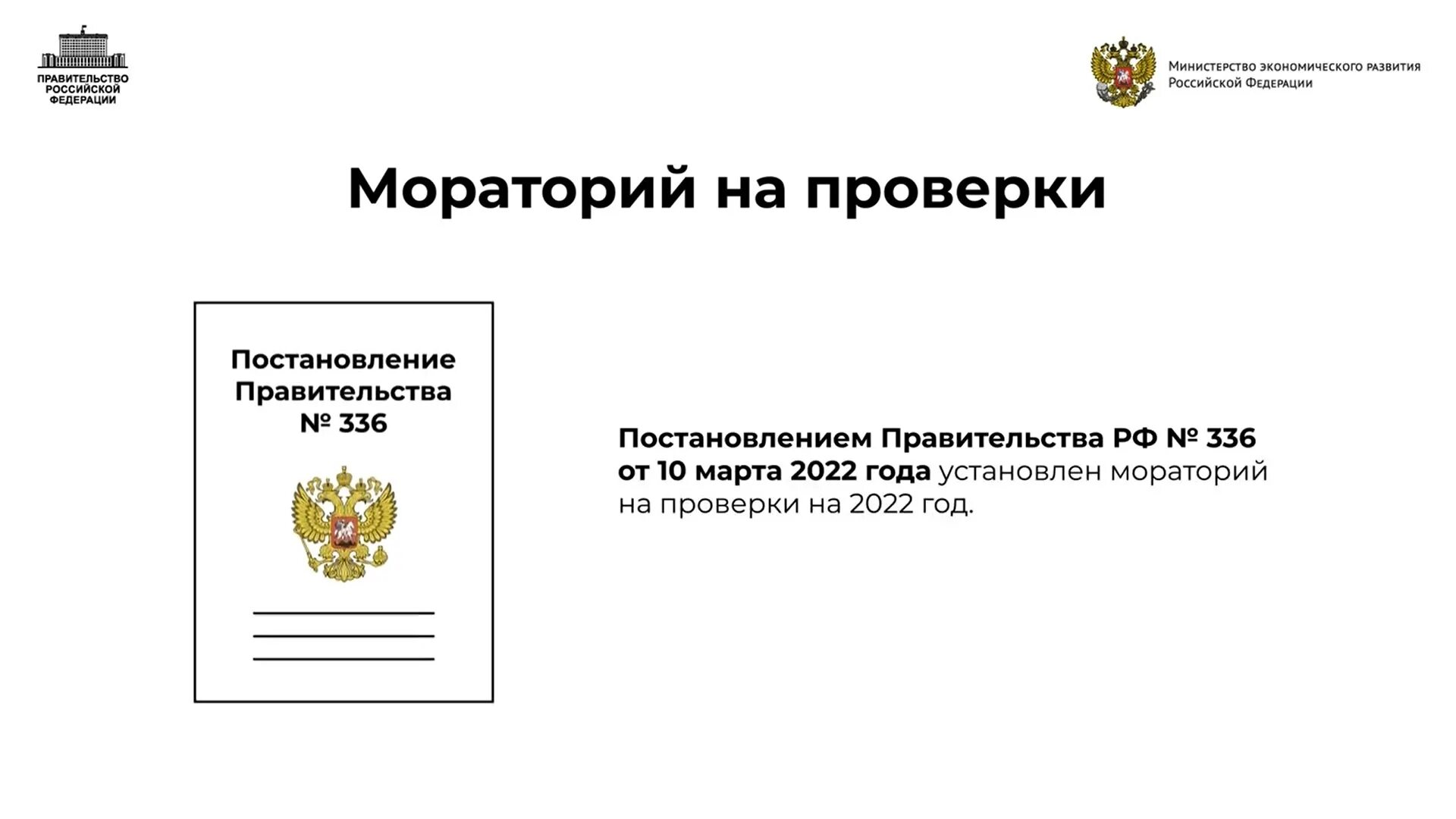 Постановление премьер министра. Постановление правительства 2022 года. Мораторий на проведение проверок. 336 Постановление правительства РФ от 10.03.2022. Мораторий на проведение проверок в 2022 году.