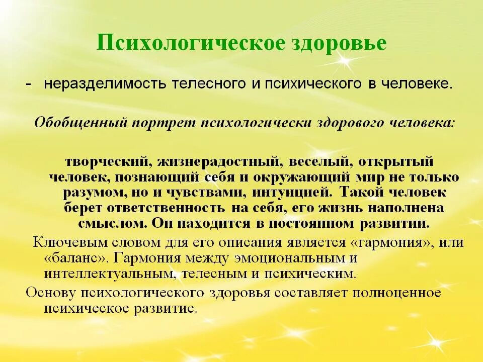 Психологическое здоровье человека. Психологическое здоровье личности. Понятие психологического здоровья. Психологическая составляющая здоровья. Психологическое здоровье человека зависит