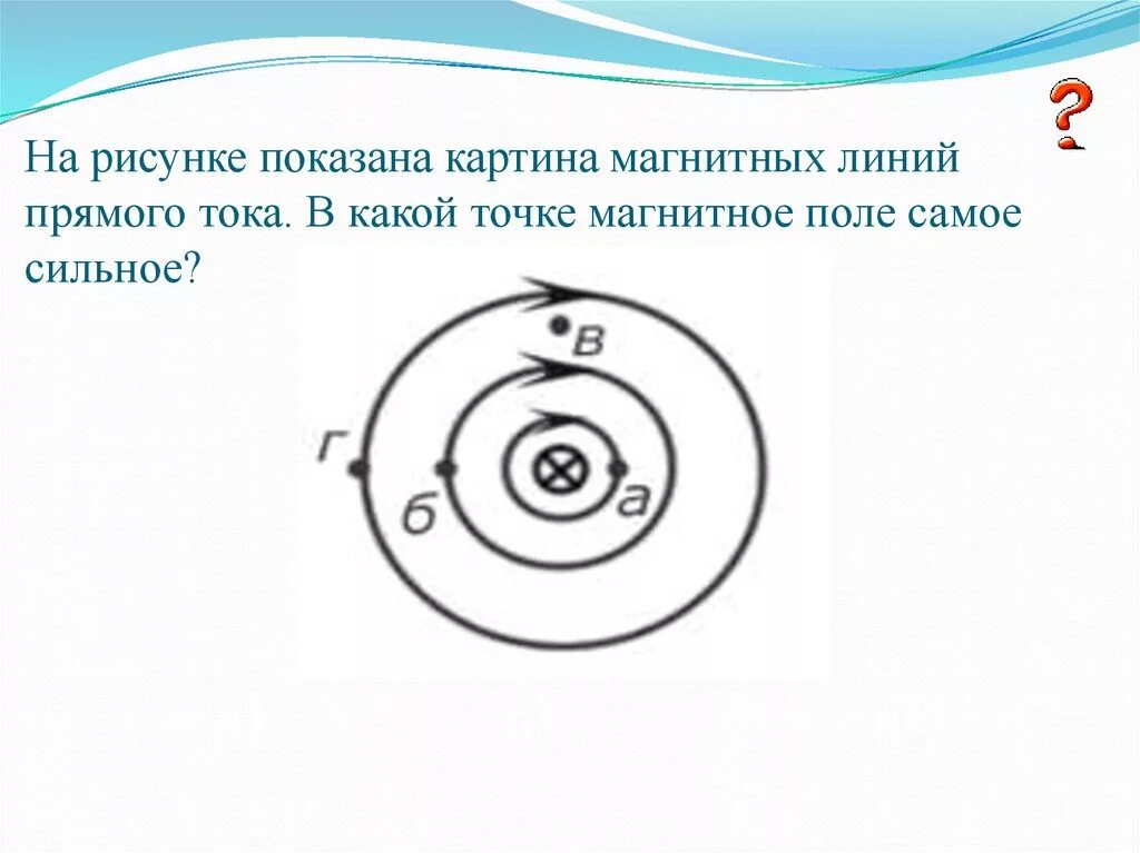 Направление магнитного поля в точке а. Рисунок магнитных линий прямого. картина магнитных линий прямого проводника. определите направление магнитных линий магнитного поля прямого тока. в какой точке магнитное поле тока сильнее.