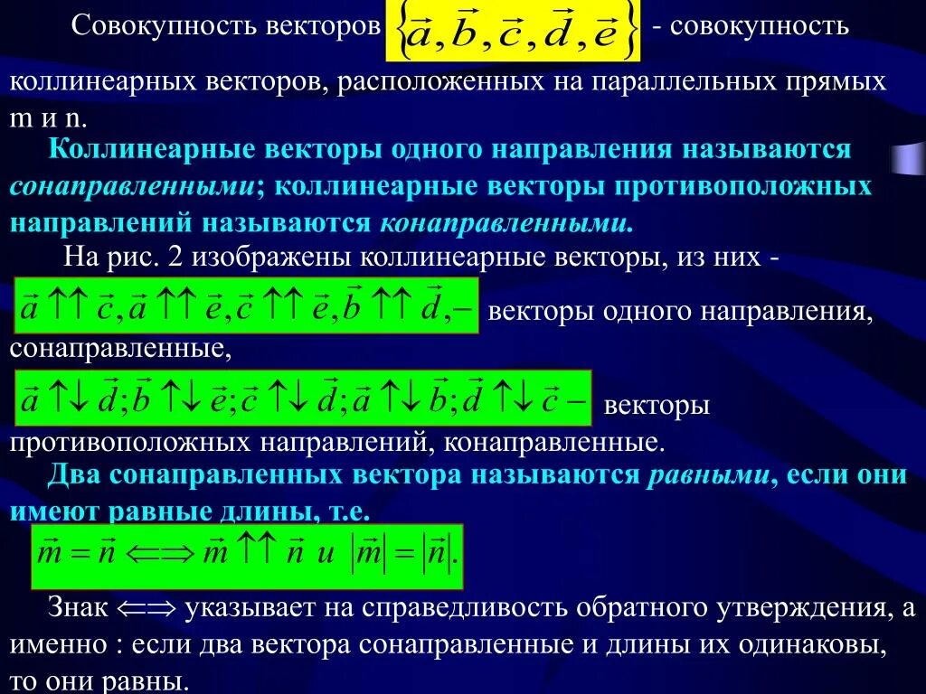 Совокупность вектор. При каких значениях векторы коллинеарны. При каком значении х векторы коллинеарны. Противоположные векторы.