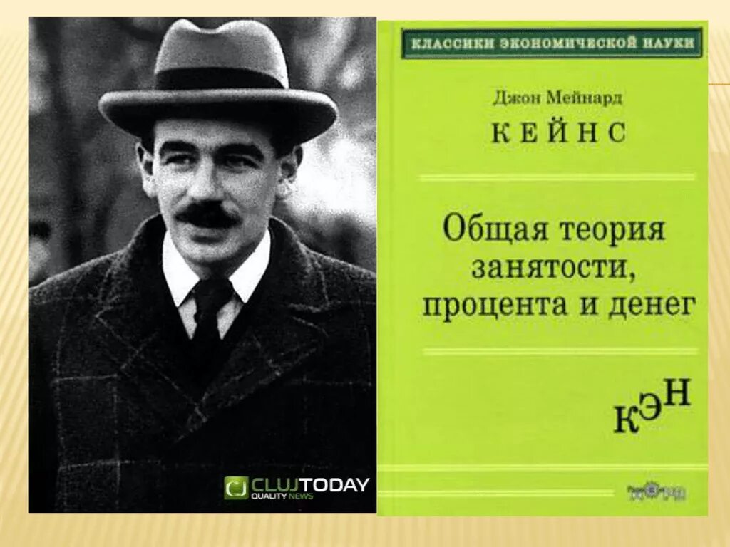 Кейнс общая теория занятости. Общая теория занятости и денег Кейнс книга. Джон Мейнард Кейнс книги. Общая теория занятости процента и денег. «Общая теория занятости, процента и денег» Джона Мейнарда Кейнса.