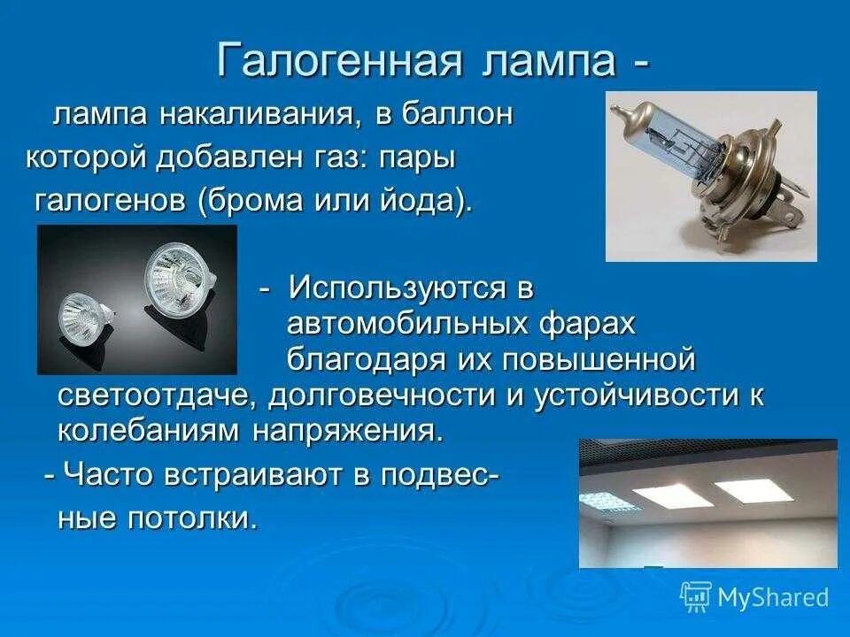 Можно ставить галогенные лампы. Галогеновые лампы накаливания. галогеновых ламп. галогеновых ламп накаливания. галогеновые лампы преимущества.