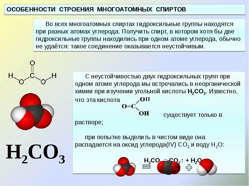 Гидроксильная группа содержится в молекуле. Химическое строение спирта. Особенности строения многоатомных спиртов. Строение спиртов химия 10 класс.