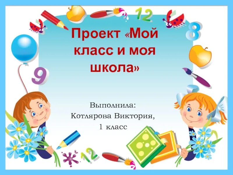 Что входит в первый класс. Проект мой класс и моя школа 1 класс. Проект моя школа 1 класс. Проект моя школа первый класс. Проект мой класс и моя школа 1 класс окружающий.