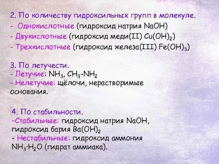 Гидроксид натрия основание. Гидроксид натрия однокислотные основания. Однокислотные гидроксиды. Гидроксид натрия летучесть. Двухкислотные щелочи формулы оснований на группы