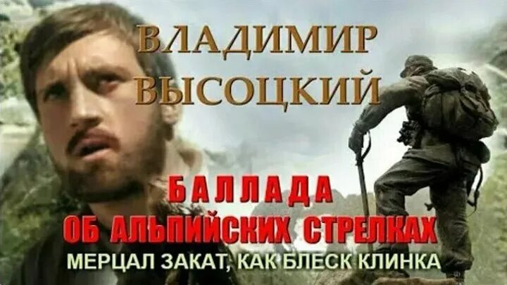 Мерцал как блеск клинка. Мерцал закат как блеск клинка высоцкий. мерцал закат как сталь клинка. баллада об альпийских стрелках. высоцкий баллада об альпийских стрелках.