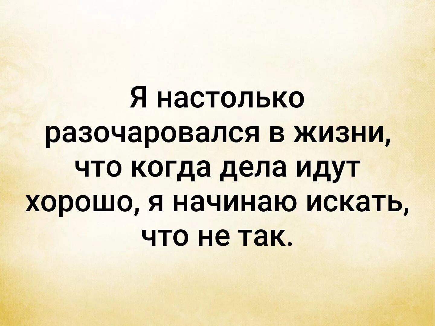 Разочаровался в жизни. Разочарование в жизни. Разочарована жизнью. Разочарование цитаты. Жизненных разочарований