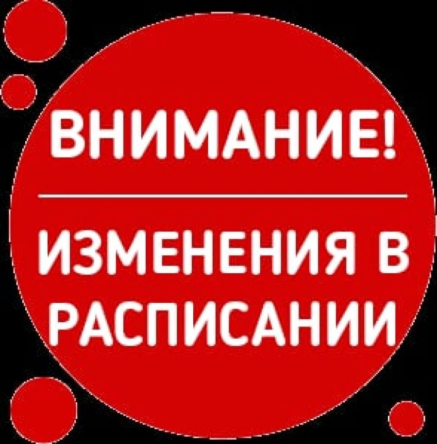 Внимание изменение в расписании. Внимание изменение Графика. Внимание изменение в расписании картинки. Внимание изменения в графике работы. Как меняется внимание