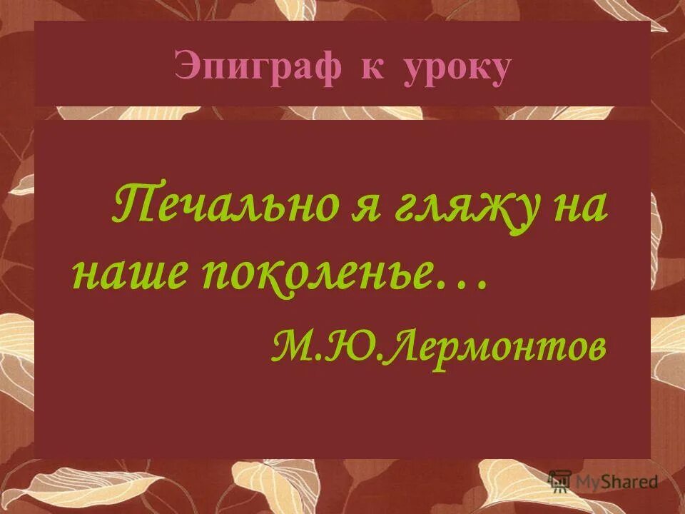 2 периода творчества лермонтова 1828-1836. творчество м ю лермонтова. жизненный и творческий путь лермонтова. жизнь и творчество лермонтова. ю.