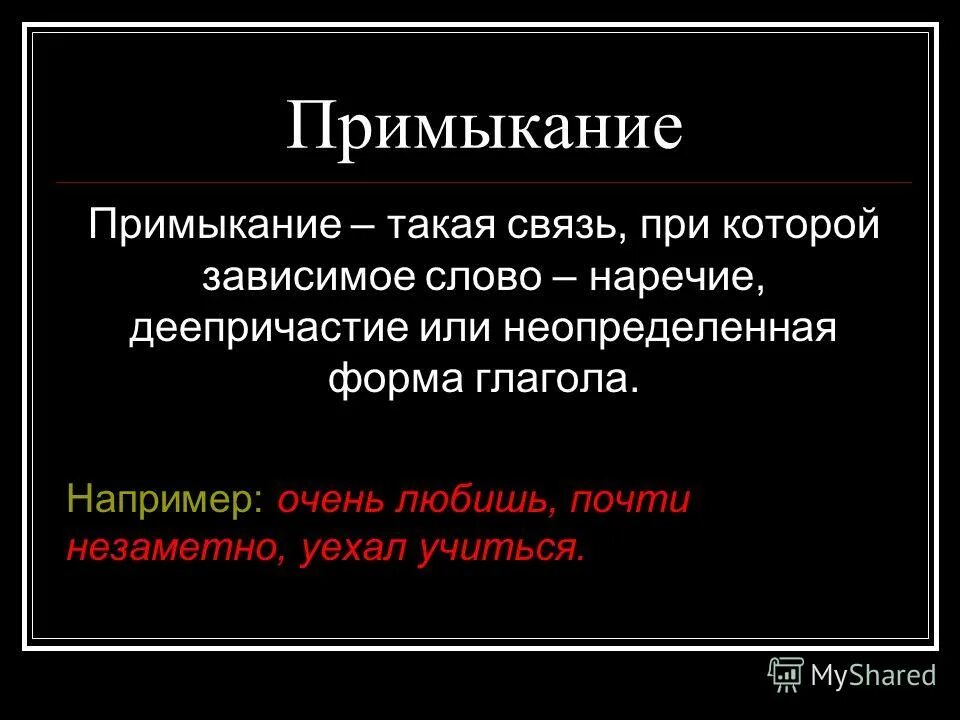 Связь примыкание. Виды связи согласование управление примыкание таблица. Примыкание определение. Согласование управление примыкание таблица. Тип связи примыкание примеры.