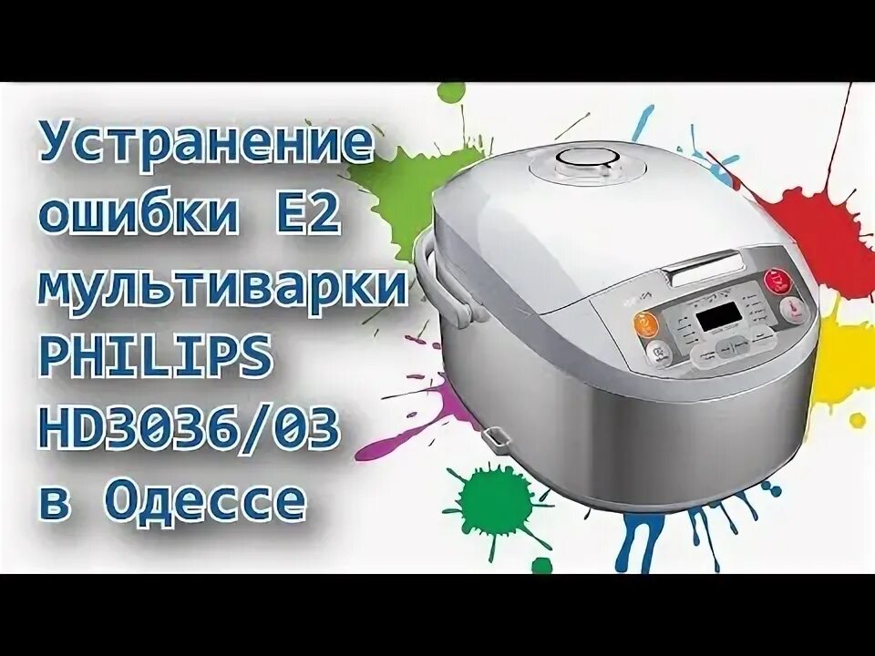 Мультиварка филипс ошибка. Мультиварка philips. мультиварка e2 ошибка. ошибка е2 на мультиварке. мультиварка редмонд ошибка е2.