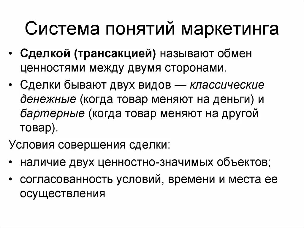 Обмен ценностными установками и идеями. Виды сделок в маркетинге. понятие сделка в маркетинге. термин маркетинг. обмен в маркетинге это.