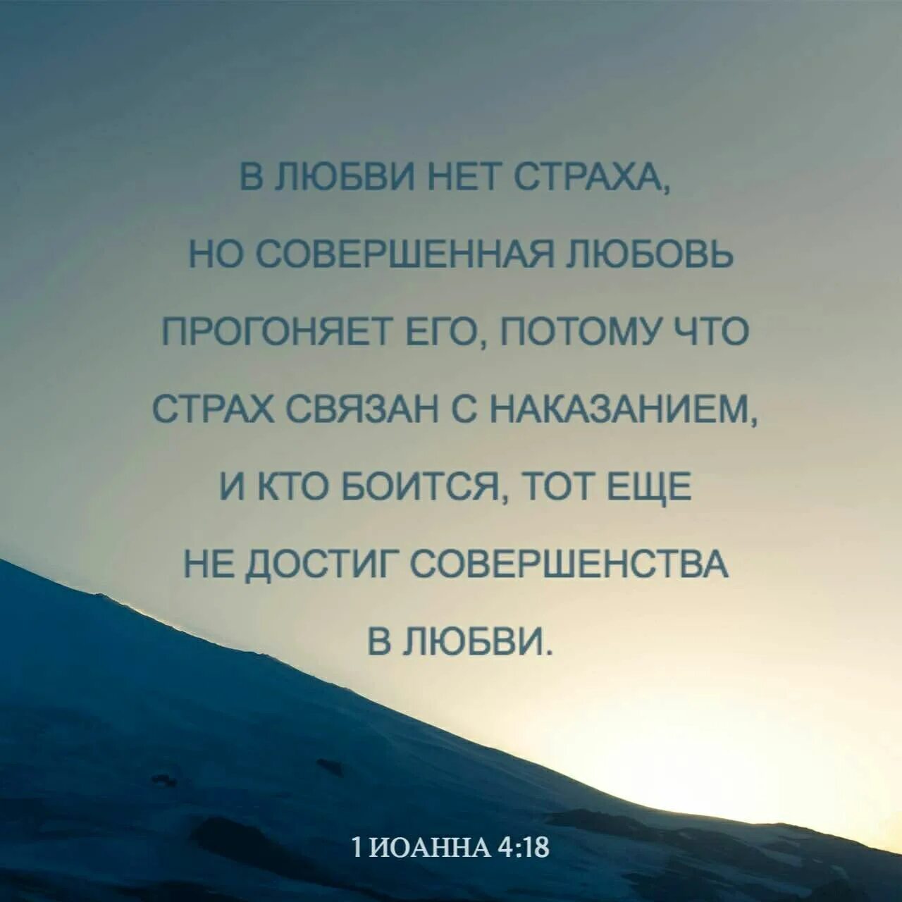 Потому что он прежде всего человек. Библейские цитаты. Христианские высказывания. В любви нет страха Библия. В любви нет страха но совершенная любовь.