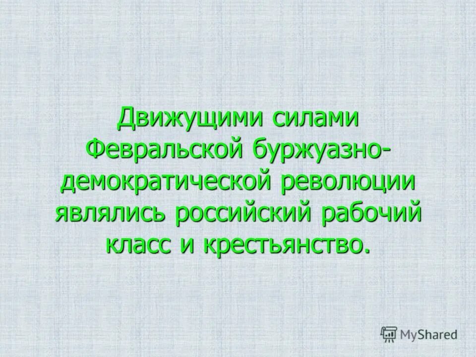 Февральская революция 1917 двоевластие. Движущие силы февральской революции 1917 года. Февральская революция движущая сила. Причины февральской буржуазной революции 1917. Итог февральской революции 1917 г.