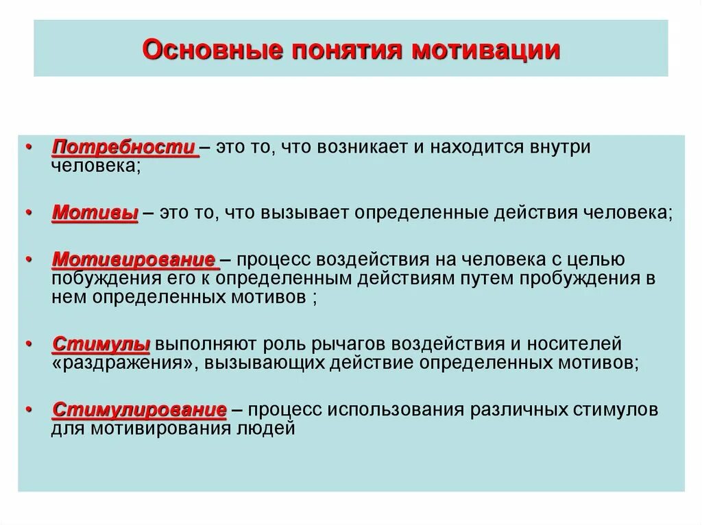 Основные понятия мотивации. Основные понятия мотивации персонала. Основы концепции мотивации. Основные понятия связанные с мотивацией.