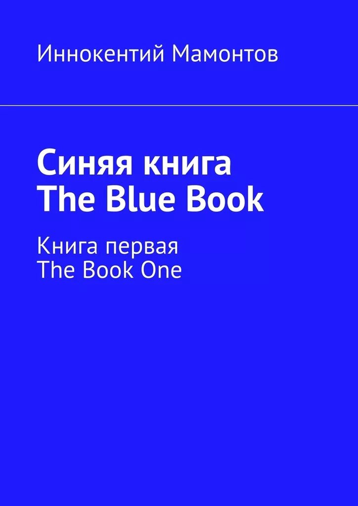 Синяя книга 5. Книга синяя. Книга с голубой обложкой. The Blue book. Книга с синими страницами.