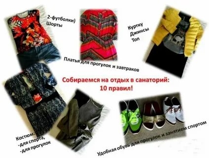 Какие вещи нужны в санатории