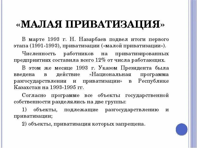 Итог первой волны приватизации. Этапы приватизации. Малая приватизация. Итоги малой приватизации. Приватизация 1993.