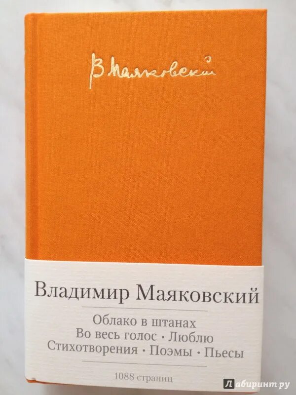 Маяковский облака стих. Облако в штанах Маяковский. Маяковский облако в штанах книга.