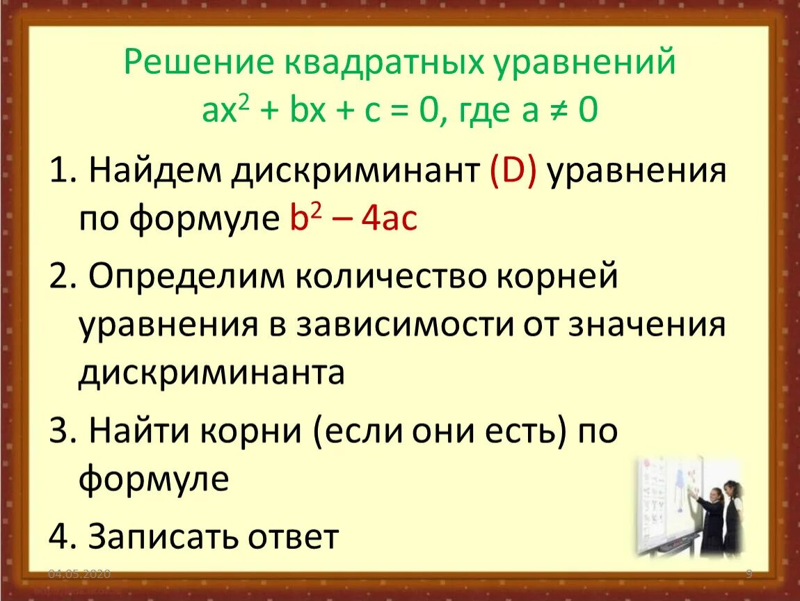 Решите квадратное уравнение ax2 c. Формулы для решения квадратных уравнений 8 класс Алгебра. Решение квадратных уравнений 8 класс дискриминант. Презентация решение квадратных уравнений по формуле. Решение квадратных уравнений без дискриминанта.