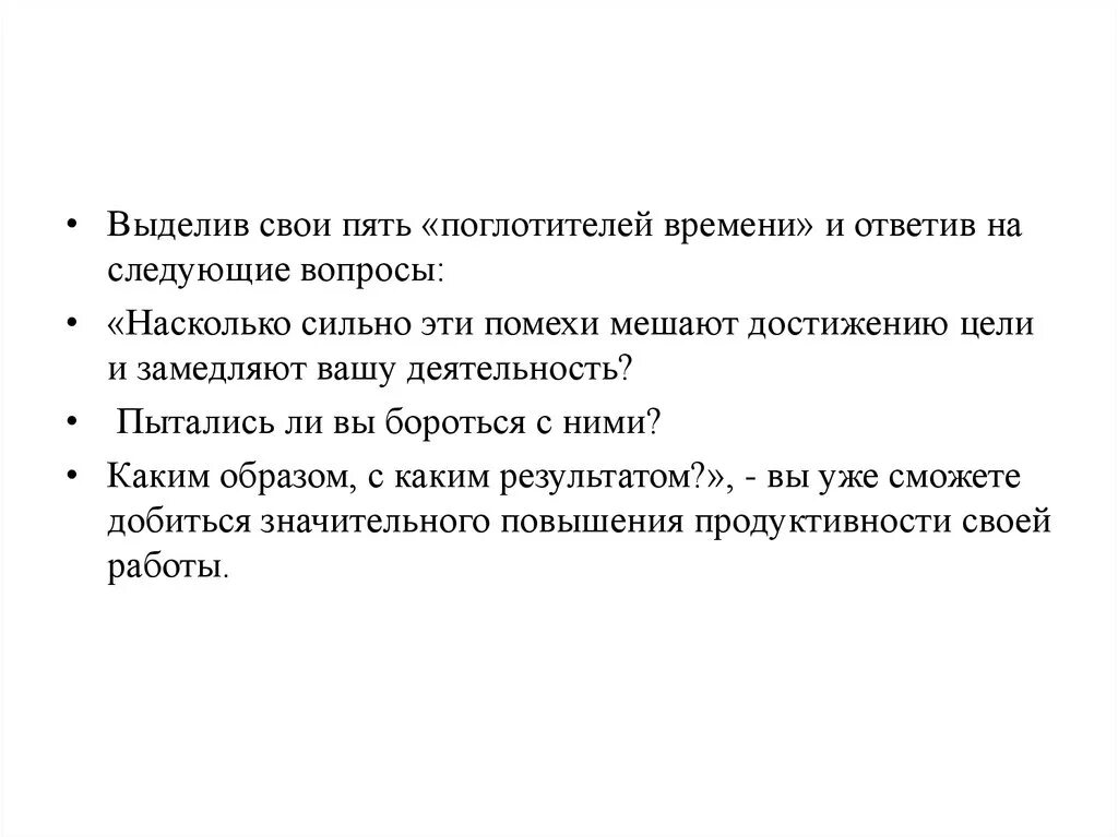 Выделите свои пять «поглотителей времени». Помехи в достижении целей. Поглотители времени. Методики борьбы с поглотителями времени. Насколько крепок