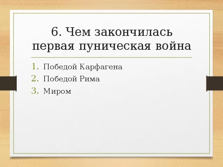 Даты начала и окончания пунических войн