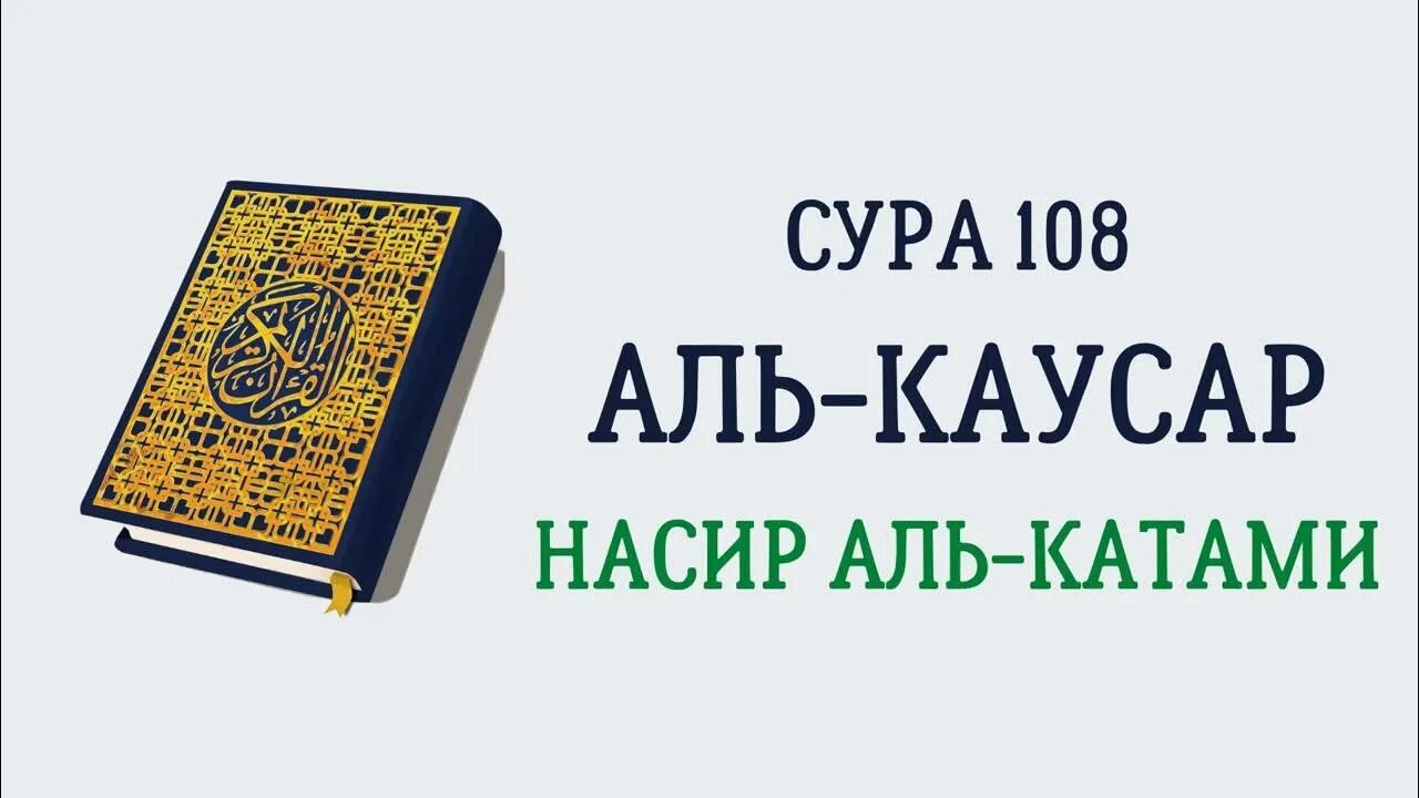 Каусар транскрипция. 108 Сура Корана. Сура Аль Каусар. Сура Аль Ахкаф. Сура Каусар на арабском.