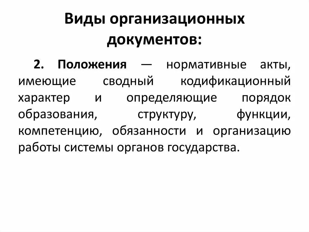 Назовите виды организационных документов. Вилы организационных документ. Организационная документация виды. Назначение организационных документов.