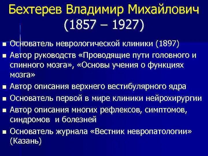 Головной мозг бехтерева. В.М. Бехтерев и его роль в развитии неврологии. Бехтерев проводящие пути. Вклад Бехтерева в психологию.