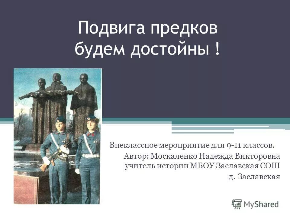 Подвиги предков. Наши предки книга. Героические подвиги наших предков. Уткин рязань. Покур возложение цветов.