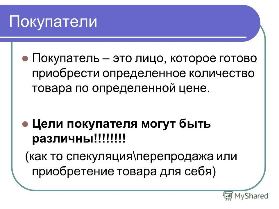 Количество товара приобретенного по определенной цене. Цель покупателя. цели и задачи тайного покупателя. цели покупателей на рынке. кол во товара которое потребитель готов приобрести.
