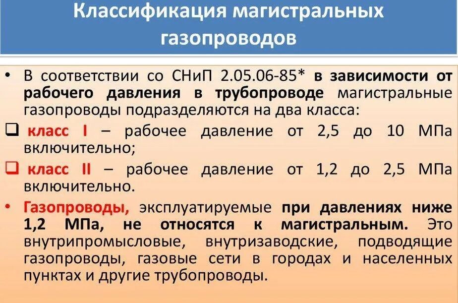 Давление газопровода классификация. Давление газа классификация газопроводов по давлению. Классификация рабочего давления газопровода. Классификация магистральных газопроводов по давлению. Правила давления газа