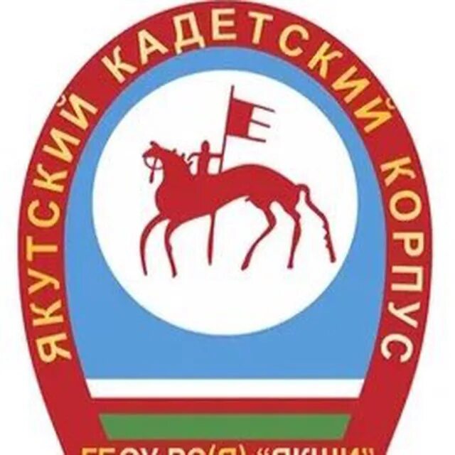 Кадетская школа якутск. Кадетская школа. Якутская кадетская школа. Якутская кадетская школа-интернат. Гбоу рс якутская кадетская школа-интернат.
