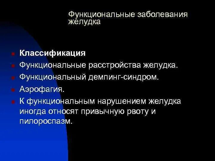 Заболевание функциональное отклонение. Функциональные заболевания ЖКТ классификация. Функциональные нарушения желудка. Функциональные расстройства желудка классификация. Функциональные болезни это.