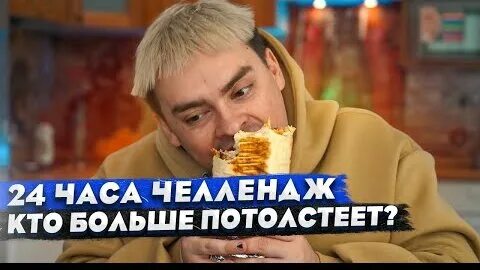 Кто быстрее потолстеет за 24 часа